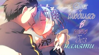 「ＡＭＶ」Субару и Рем - Она влюбилась в него без памяти... [Re: Zero kara Hajimeru Isekai Seikatsu]