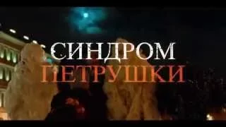 Синдром Петрушки (2015) Full HD