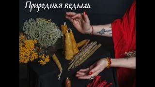 Природная ведьма