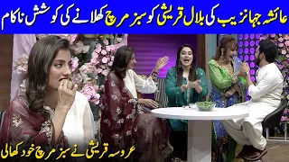 Uroosa Qureshi Ate Green Chili To Save Her Husband Bilal Qureshi | Asma Abbas | Amanat Ali | C2L2G