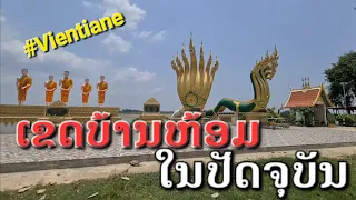 Laos : ເຂດບ້ານຫ້ອມ | เขตบ้านห้อม .