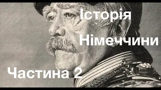 ІСТОРІЯ НІМЕЧЧИНИ. Лекція історика Олександра Палія. Частина 2.