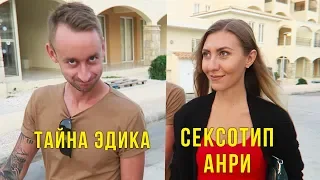 Безлимитный Буфет на Кипре - Эдик нашёл Невесту? Анри любит СадоМазо 💃🏻