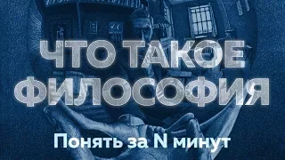 Что такое философия