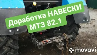 Лайфак для МТЗ 82.1!!! Навеска МТЗ🤔💪💪