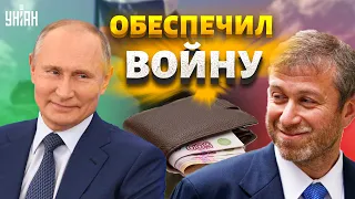 Разоблачение Абрамовича. Как самый крупный кошелек Путина спонсирует войну в Украине