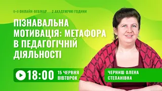 [Вебінар] Пізнавальна мотивація: метафора в педагогічній діяльності