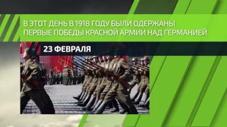 23 февраля – День защитника Отечества