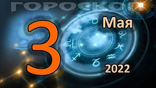 ГОРОСКОП НА СЕГОДНЯ 3 МАЯ 2022 ДЛЯ ВСЕХ ЗНАКОВ ЗОДИАКА