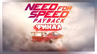 🏁Need For Speed Payback в 2023🏁ФИНАЛ (бандитская гонка)🏁18+