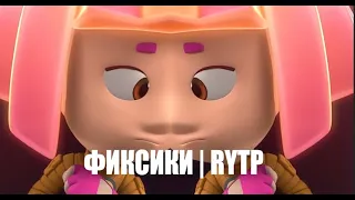 А КТО ТАКИЕ К0К|ФИКСИКИ |RYTP