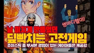 날 미치게 만들었던 빡치는 고전게임