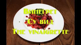 Салат Винегрет су вид, рецепт  Salad veigrette sous vide