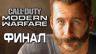 Прохождение Call of Duty Modern Warfare [2019] — Часть 8: ФИНАЛ. В САМОЕ ПЕКЛО!