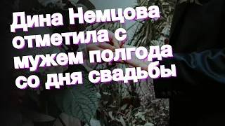 Дина Немцова отметила с мужем полгода со дня свадьбы