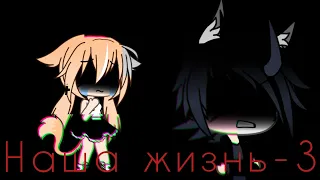 Наша жизнь-3/? Часть//Gachalife//•Katsumi•