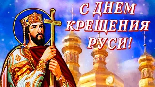 С Днём Крещения Руси! Самое Красивое Поздравление С Днём Крещения Руси 2020!