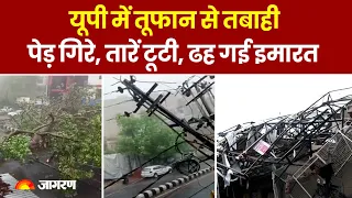 UP Rain News: उत्तर प्रदेश में भारी बारिश के बाद तूफान से तबाही, पेड़ गिरने से बिजली गुल, रास्ते जाम