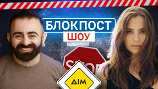 Антоніна Хижняк VS Арам Арзуманян. Блокпост шоу | #14