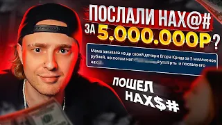 САМЫЙ ЛУЧШИЙ КОРПОРАТИВ ! * ПОСЛАЛИ HAX ЗА 5 ЛЯМОВ? * Егор Крид (ПОЛНЫЙ СТРИМ)