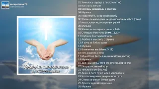 💿 Господь Спаситель - Группа "Странники" МСЦ ЕХБ