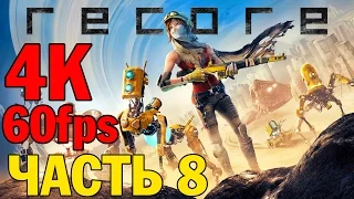 Прохождение ReCore на русском— ЧАСТЬ 8 — Ultra HD 4K 60fps [Без комментариев]