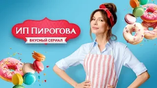 Смотрите новые серии «ИП Пирогова» на START на Kartina.TV