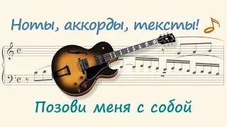 Позови меня с собой ( Take me with you )