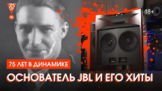 Михаил Борзенков — о том, кто изобрёл легендарный звук JBL