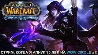 СТРИМ, КОГДА Я АПНУЛ 80 ЛВЛ НА WOW CIRCLE x1 ► World of Warcraft: Wrath of the Lich King