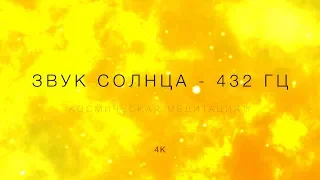 ЗВУК СОЛНЦА в частоте 432 Гц. | 1 час для глубокого сна | Расслабляет | Очищает Чакру.