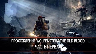 Прохождение Wolfenstein: The Old Blood. Часть 1