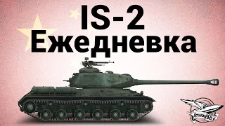 IS-2 - Ежедневка