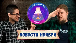 НАСТОЛЬНАЯ ЛАМПА #16 I ТОП НОВОСТЕЙ НОЯБРЯ 2022