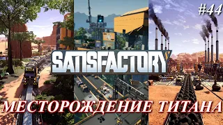 Satisfactory PLUS, титановое месторождение (часть 44)