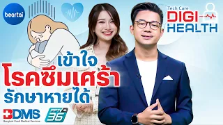 เข้าใจ ‘โรคซึมเศร้า’ รักษาหายได้ | DigiHealth EP.7