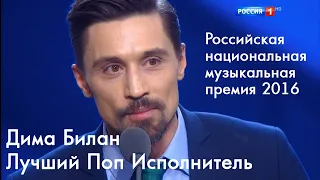 Дима Билан - Лучший Поп Исполнитель - Российская национальная музыкальная премия 2016