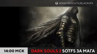 Dark Souls 2: Scholar of the First Sin #3 (за мага)