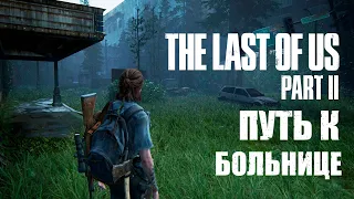 Прохождение The Last of Us: Part 2 - Путь к больнице! #18