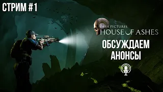 Перепроходим House of Ashes и обсуждаем анонсы SMG | Стрим #1