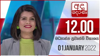 අද දෙරණ මධ්‍යාහ්න 12.00 පුවත් විකාශය - 2022.01.01| Ada Derana Midday Prime News Bulletin