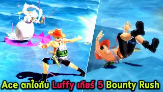 Ace ตกใจกับ Luffy เกียร์ 5 Bounty Rush