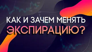 КАК ПОВЫШАТЬ И ПОНИЖАТЬ ЭКСПИРАЦИЮ ВО ВРЕМЯ ТОРГОВЛИ