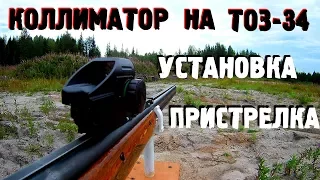 Установка коллиматора на ТОЗ-34 / пристрелка коллиматорного прицела на 12к