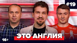 Казанский, Стогниенко, Качанов | Подкаст про английский футбол #19 |  Это Англия