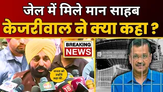 Tihar Jail में CM Kerjiwal से मिले Bhagwant Mann को बताई ये बड़ी बात | LokSabha Election | AAP Delhi