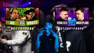 ЖЕСТОЧАЙШЕ ОТСМАТРИВАЮ VERCH.FATE vs SMOKE[PLANB] КУБОК МЦ | 140 BPM BATTLE: АО X МИКСИ