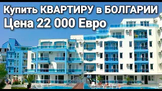 Купить Квартиру в Болгарии. Несебр Цена 22 000 Евро