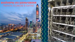 ПОКУПАЕМ ANTMINER ASIC В КИТАЕ, ЕДЕМ НА РЫНОК ИСКАТЬ ПОСТАВЩИКОВ В ШЕНЬЧЖЕНЕ