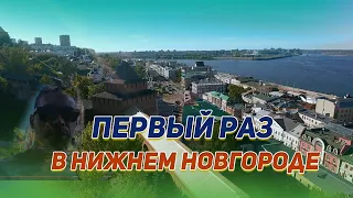 Путешествие в Нижний Новгород, первый раз в городе